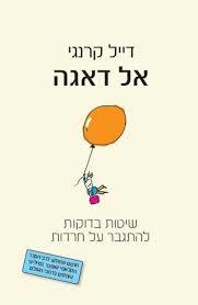 אל דאגה (יד 2)- דייל קארנגי שונות 