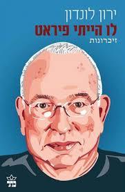 לו היית פיראט (יד 2 כחדש) זיכרונות - ירון לונדון כתר