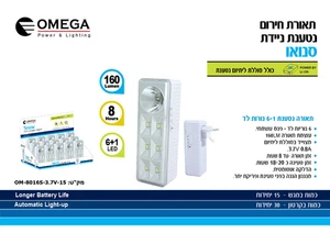 תאורת חירום לשקע OMEGA OM-8016S-3.7V-15