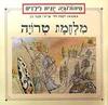 מיתולוגיה יונית לילדים מלחמת טרויה (יד 2) - רקפת זהר