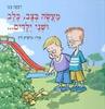 מעשה בצב כלב ושני ילדים ..(יד 2) - רבקה מגן