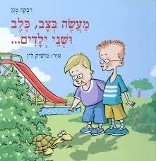 מעשה בצב כלב ושני ילדים ..(יד 2) - רבקה מגן קוראים