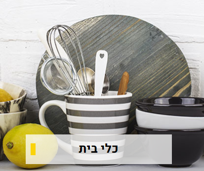 כלי מטבח - סירים, אביזרי בישול ואפייה, כלי הגשה,	
