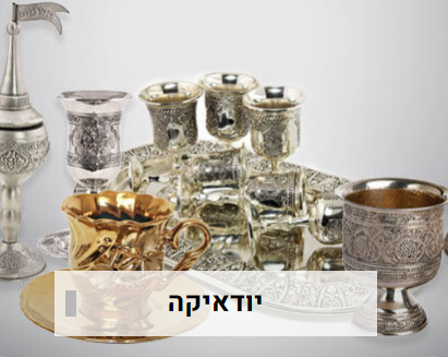יודאיקה - כלי כסף, שולחן שבת, מתנות לחג	