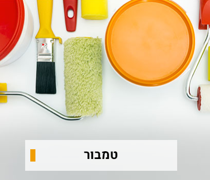 טמבור - כלי עבודה, אינסטלציה, פרזול, וחשמל	
