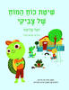 שיטת כח המח של צביקי - יואל אליצור 