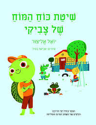 שיטת כח המח של צביקי - יואל אליצור  שונות 