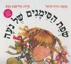 שפת הסימנים של נעה -נירה הראל אלישבע געש מהדורה מיוחד ומוגדלת
