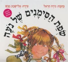 שפת הסימנים של נעה -נירה הראל אלישבע געש מהדורה מיוחד ומוגדלת כתר