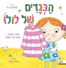ספר ילדים עם חלוניות - הבגדים של לולו / קמילה ריד