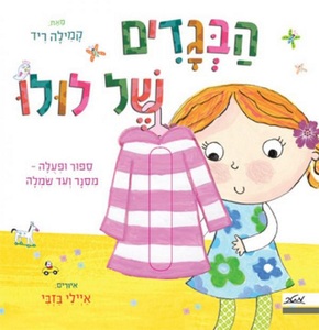 ספר ילדים עם חלוניות - הבגדים של לולו / קמילה ריד