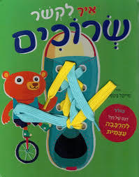 איך לקשר שרוכים - מייקל בקסטון שוקן