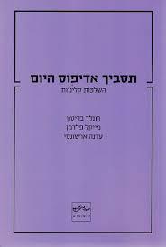 תסביך אדיפוס היום -רולנד בריטון מייקל פלדמן עדנה או'שונסי שונות 