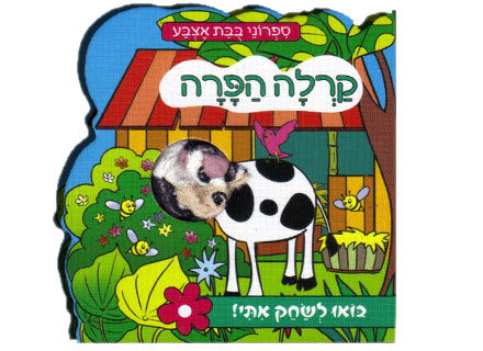 ספר בובת אצבע - מגוון חיות