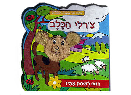 ספר בובת אצבע - מגוון חיות