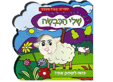 ספר בובת אצבע - מגוון חיות