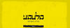 מלחמה מדריך הישרדות - מעין פרוינד