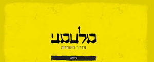 מלחמה מדריך הישרדות - מעין פרוינד שונות 