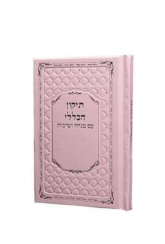 תיקון הכללי