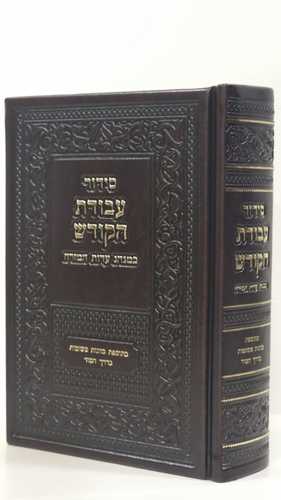סידור עבודת הקודש