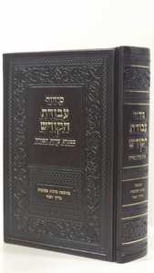 סידור עבודת הקודש
