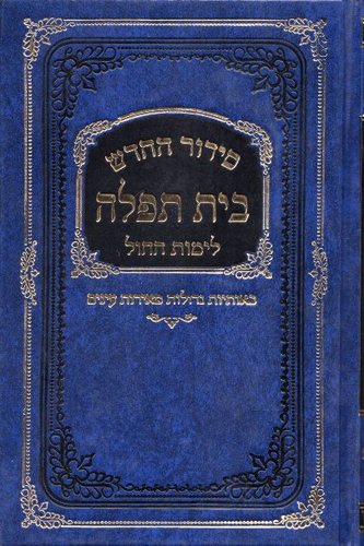 סידור בית תפילה לתלמידים
