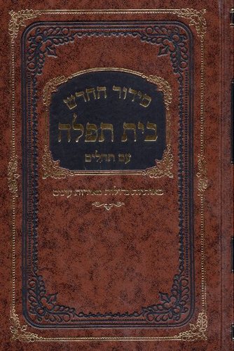 סידור בית תפילה השלם גדול