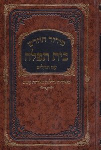 סידור בית תפילה השלם גדול