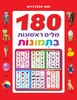 ספר פעוטות וילדים ענק - 180 מילים ראשונות בתמונות