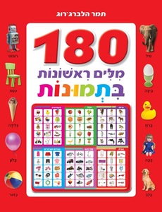 ספר פעוטות וילדים ענק - 180 מילים ראשונות בתמונות