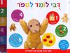 ספר בובת אצבע עם לשוניות דבי לומד לספור - לומדים לספור בכיף עד 5 