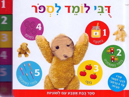ספר בובת אצבע עם לשוניות דבי לומד לספור - לומדים לספור בכיף עד 5 