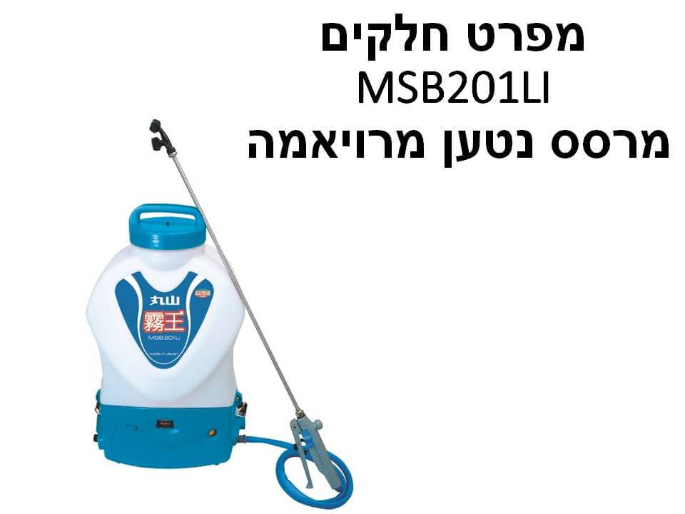 מרסס נטען מרויאמה MSB201LI - מפרט חלקים