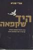היד שקפאה (יד 2) - אורי שגיא