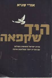 היד שקפאה (יד 2) - אורי שגיא ידיעות אחרונות