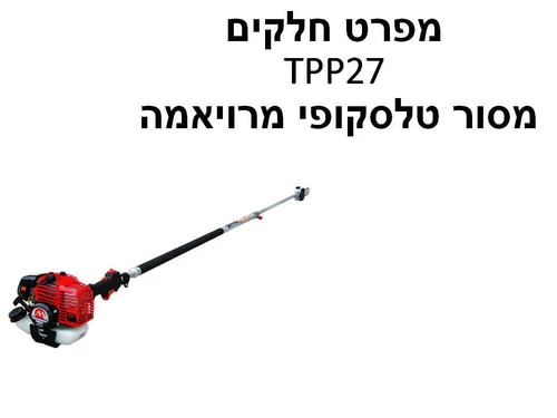 מסור טלסקופי מרויאמה יפן TPP27 - מפרט חלקים