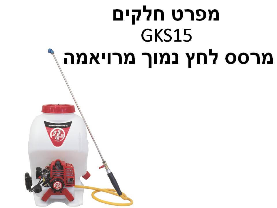 מרסס לחץ נמוך מרויאמה GKS15 - מפרט חלקים