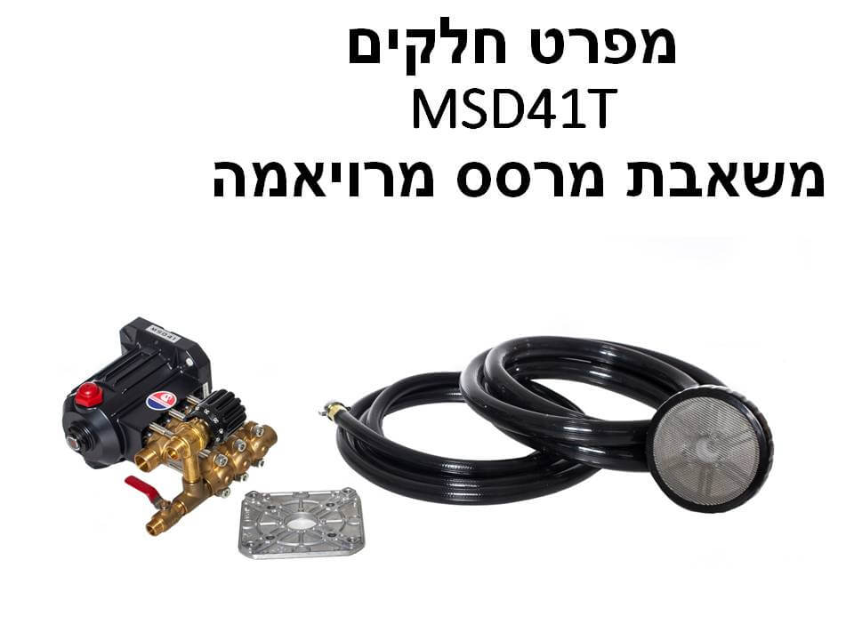 משאבת מרסס מרויאמה MSD41T - מפרט חלקים