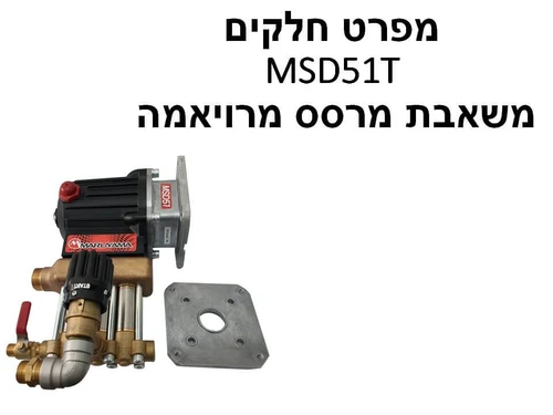 משאבת מרסס מרויאמה MSD51T - מפרט חלקים