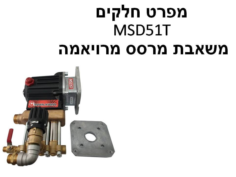 משאבת מרסס מרויאמה MSD51T - מפרט חלקים