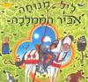 ליל מנוחה אביר הממלכה - דיויד מלינג