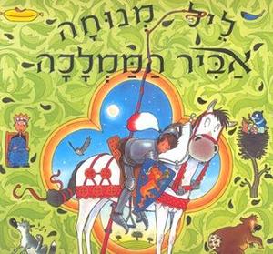 ליל מנוחה אביר הממלכה - דיויד מלינג מטר