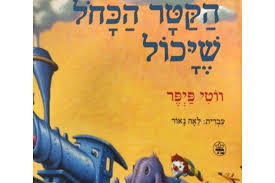 הקטר הכחול שיכול -ווטי פיפר כתר