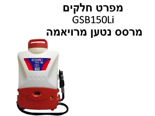 מרסס נטען מרויאמה GSB150Li - מפרט חלקים