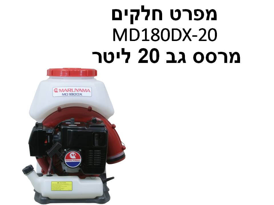 מרסס גב 20 ליטר MD180DX-20 - מפרט חלקים