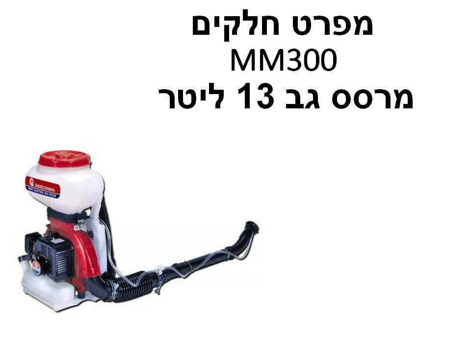 מרסס גב 13 ליטר MM300 - מפרט חלקים