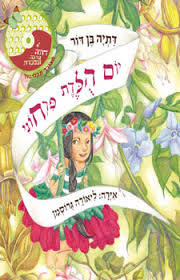 יום הלדת פרחוני (מצורף תקליטור) - דתיה בן דור מודן