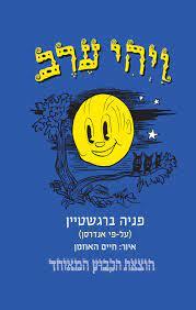 ויהי ערב  ( יד 2כחדש) - פניה ברגשטיין על פי אנדרסן הקיבוץ המאוחד