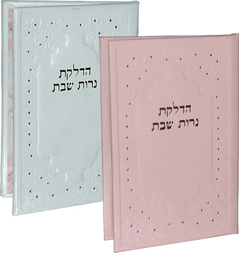סדר הדלקת נרות שבת - כיס