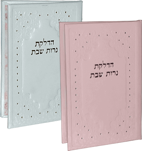 סדר הדלקת נרות שבת - גודל כיס דמוי עור (S)